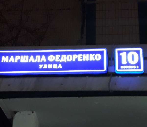 Проститутка На Улице Маршала Федоренко