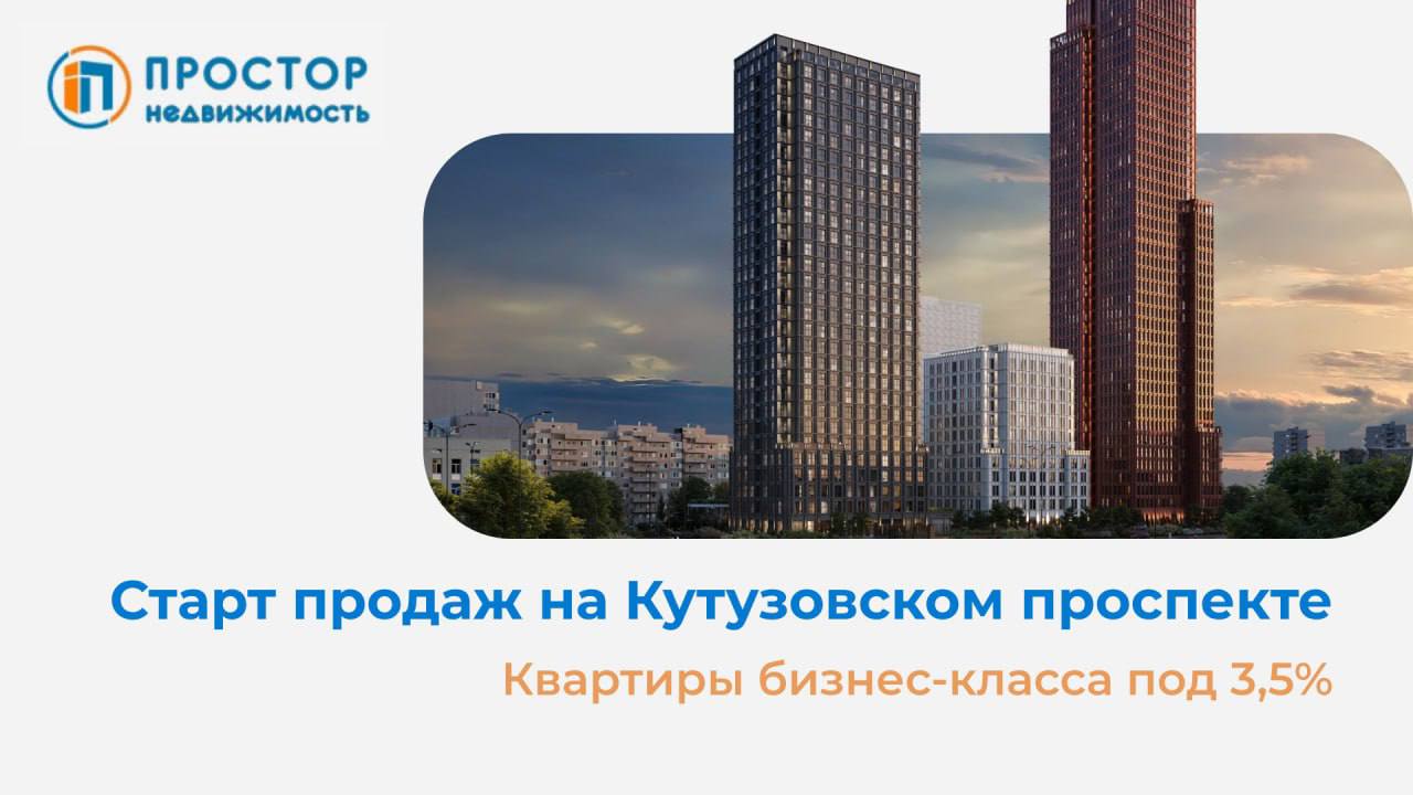 Старт продаж жилого комплекса бизнес-класса в Кунцево