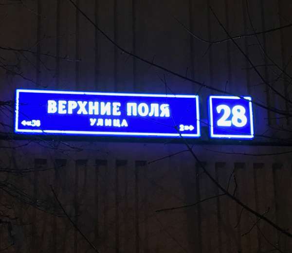 Верхние поля. Ул Верхние поля д 28. Верхние поля дом 28. Москва ул Верхние поля метро.