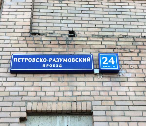 Петровско разумовский проезд. Петровско-Разумовский проезд 24. Петровско-Разумовский проезд 24 к1. Петровско-Разумовский проезд 24 к2. Петровско-Разумовский пр-д, 24 к1.