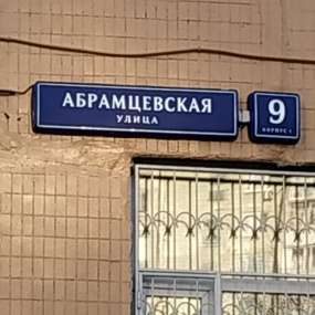 Аптека д3. Алтуфьево Абрамцевская. Москва метро Алтуфьево улица Абрамцевская 16 б. Москва улица Абрамцевская дом 7 кабинет 43. Абрамцевская 10.