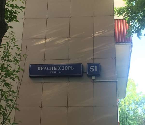 Ул красных зорь. Москва ул красных Зорь, 53. Ул красных Зорь д 31. Москва, ул.красных Зорь дом 55. Красных Зорь 51 Москва.