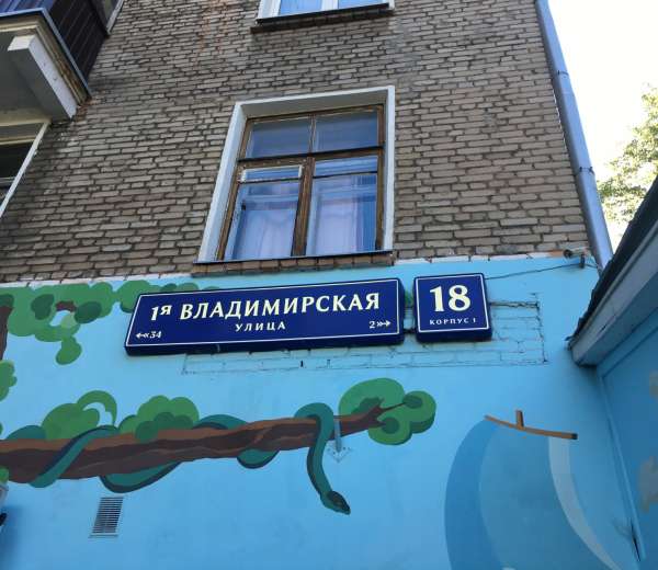 Ул владимирская 18 2. 1-Я Владимирская 10а. 1-Я Владимирская ул., 18к3. 1-Я Владимирская ул.дом 18 к.1. 1-Я Владимирская 18 к 3.