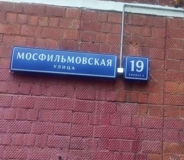 Судебные приставы мосфильмовская телефон. Мосфильмовская ул., д. 19, к. 2. Мосфильмовская 19к1. Ул Мосфильмовская дом 8 корпус 2. Мосфильмовская д 19.