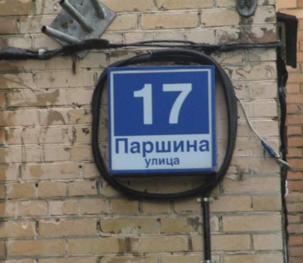 Улица паршина дом. Ул.Паршина дом 17 Москва. Улица Паршина. Ул. Паршина,39. Москва, ул. Паршина, дом 39.