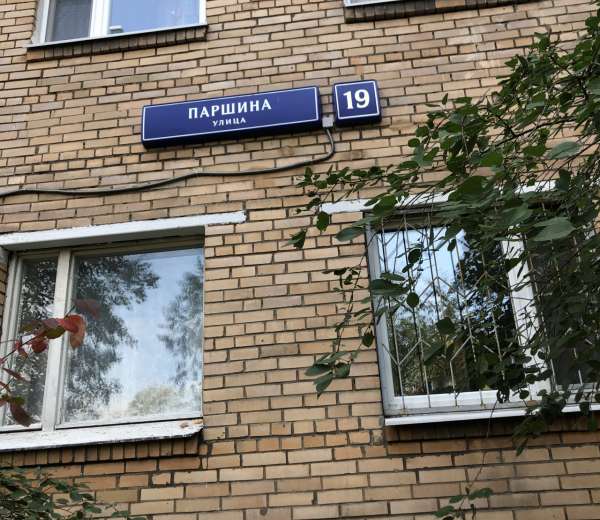 Улица паршина дом. Ул Паршина Москва. Ул. Паршина, 29. Ул.Паршина дом 17 Москва. Ул.Паршина метро Октябрьское поле.