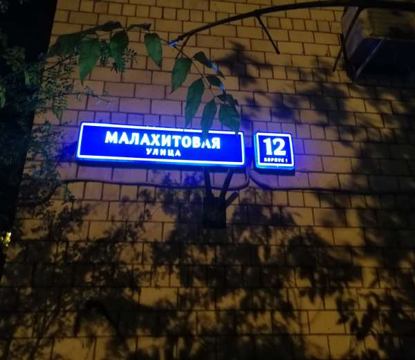 Улица малахитовая москва