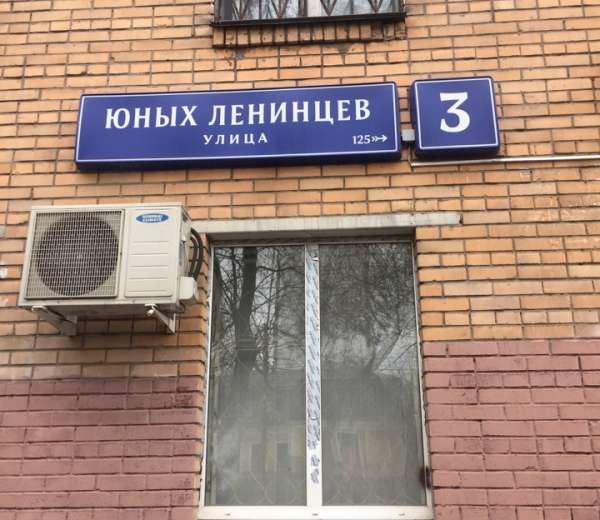 Ул юных ленинцев. Ул юных Ленинцев 3. Ул юных Ленинцев 18 к. 1. Ул юных Ленинцев д 7. Юный Ленинец.