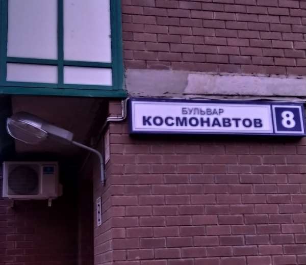 Космонавтов 4а красногорск. Красногорск ул Космонавтов. Красногорск Космонавтов 8. Красногорск, ул Космонавтов, 6. Красногорск улица Космонавтов 1 аптека.