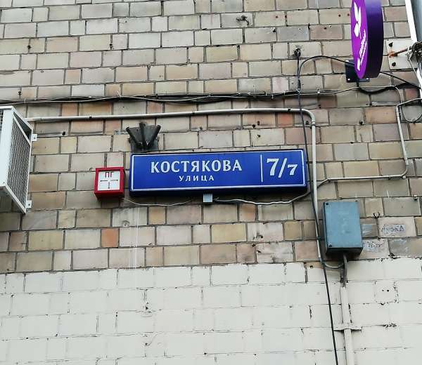 6.173. Москва улица Костякова 10а. Москва , ул. Костякова 7,7. Москва, ул. Костякова, д.9. Улица Костякова 7/7.