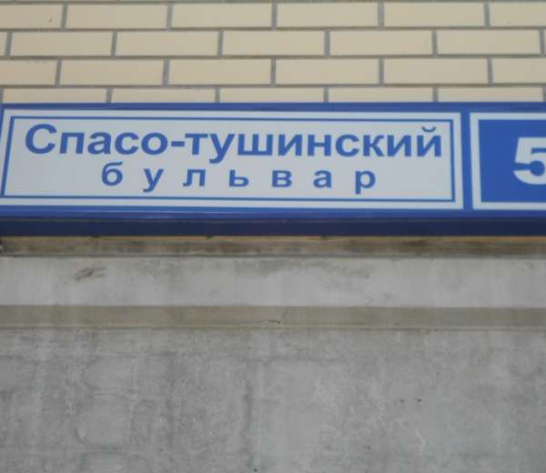 Вакансии у метро тушинская. Спасо Тушинский 5 Путилково. Путилково улица Спасо Тушинский бульвар. Спасо-Тушинский бульвар 8. Ветклиника Путилково Спасо-Тушинский.