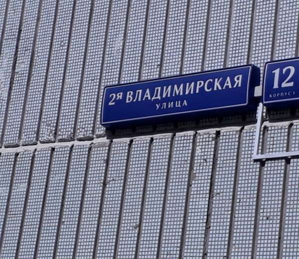 2 владимирская д 5. Перово 2 Владимирская улица. 2 Владимировская улица Москва. Улица 1-я Владимирская, дом 12, корпус 1. Владимировская 2/1.