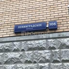 Ленинградский 108 москва