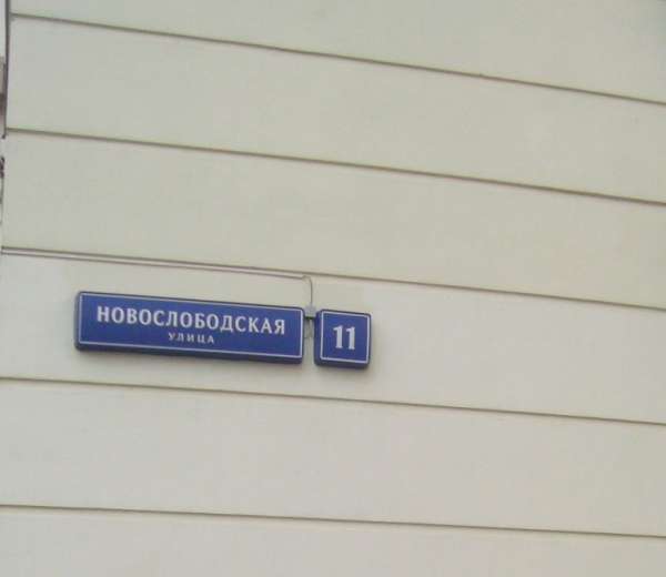 Москва ул Новослободская 11 подъезд 3. Улица Новослободская дом 11 Москва. Новослободская 11 под 3. Новослободская 11 контракт.