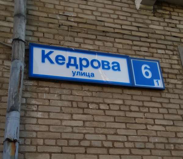 Ул кедрова 8