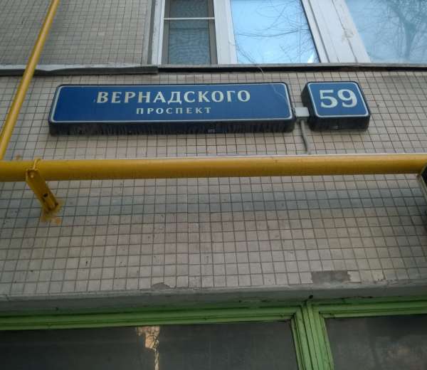 Вернадского просп 10. Проспект Вернадского 59. Проспект Вернадского табличка. Проспект Вернадского д 59 а. Проспект Вернадского 43.