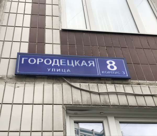 К 3. Ул Городецкая д 8 к 1. Москва Городецкая ул 8к1. Городецкая улица 3 Москва. Городецкая 3 Новокосино.