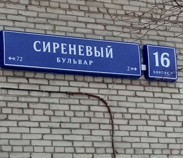 Сиреневый бульвар д 2