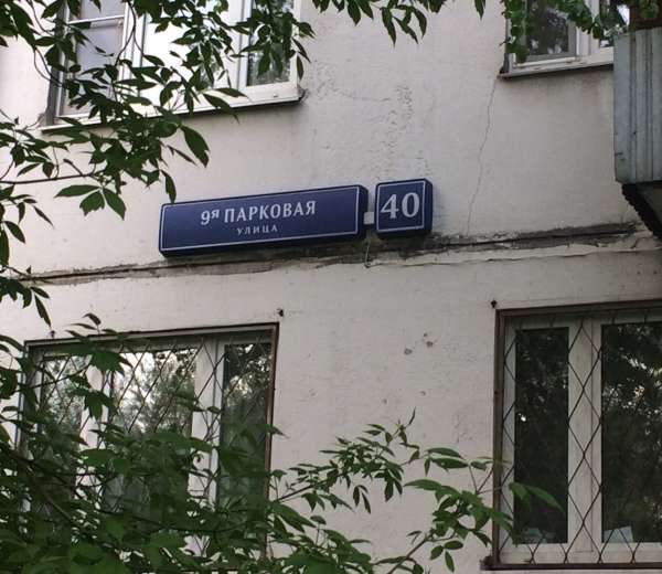 Парковая улица 4а. Ул. 9-я Парковая, д. 40. 9 Парковая дом 40. Дом на Парковом 40а. Москва улица девятая Парковая.