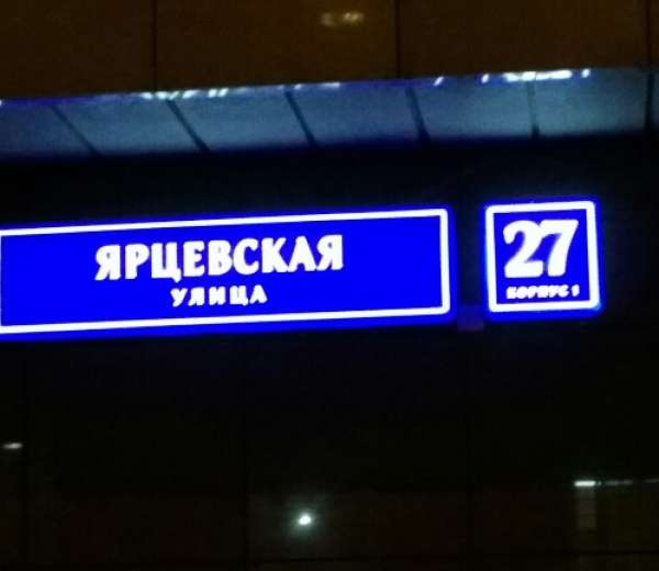 Выход рядом. Ярцевская ул., 27к1. Ярцевская 27/4. Улица Ярцевская дом 27 корпус 1. Ярцевская ул., 27, корп. 1.