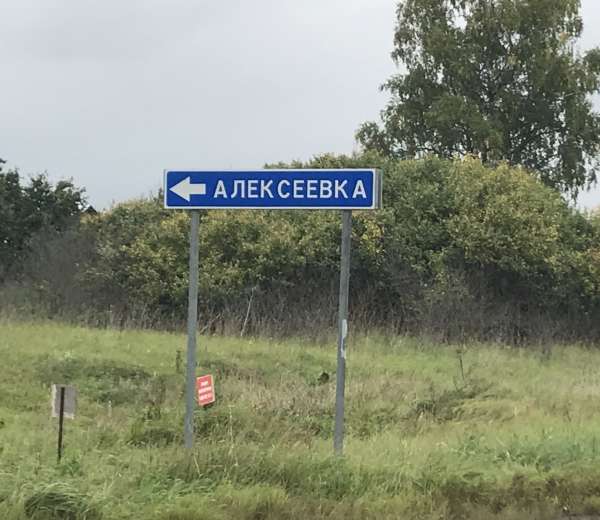 Деревня алексеевка. Деревня Алексеевка Можайский район. Д Алексеевка Можайского района. Покажи деревню Алексеевку. Платная рыбалка в Алексеевке Можайский район.