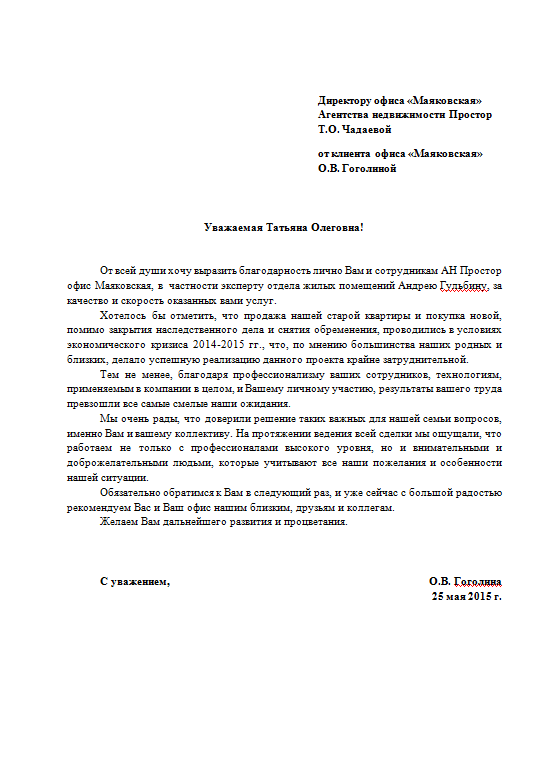 Как написать благодарность за хорошую работу риэлтору образец