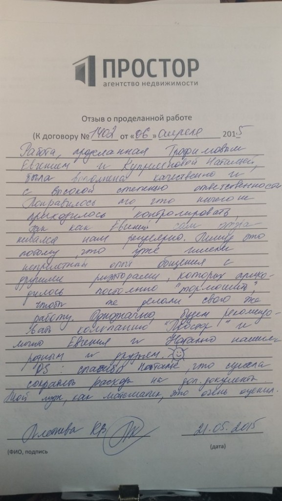 Отзыв риэлтору своими словами. Отзыв об агентстве недвижимости образец. Хорошие отзывы об агентстве недвижимости. Хорошие отзывы о работе риэлтора. Отзыв о работе риелтора.