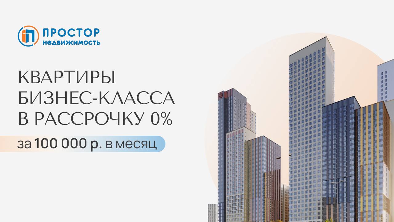 Квартиры бизнес-класса с одной и двумя спальнями в рассрочку 0% за 100 000 р. в месяц