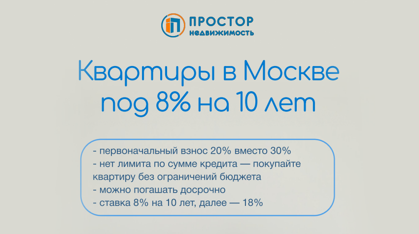 Квартиры в новостройках Москвы в ипотеку под 8% на 10 лет с первоначальным взносом 20%