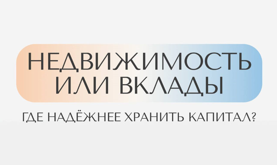 Недвижимость или вклады: где надёжнее хранить капитал?