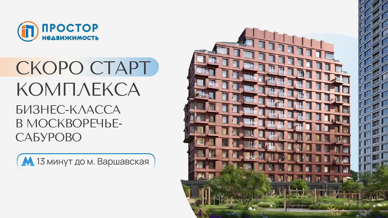 Скоро стартует проект бизнес-класса в Москворечье-Сабурово