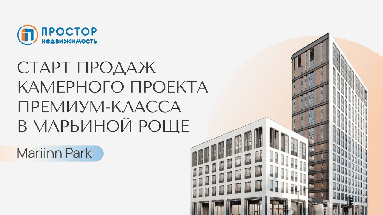 Старт продаж камерного комплекса в Марьиной Роще