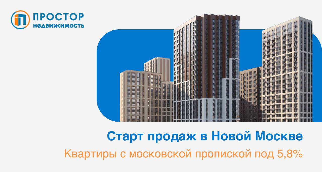 Старт продаж в Новой Москве — квартиры с пропиской по ставке 5,8%