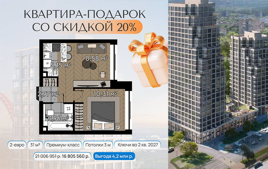 Квартира премиум-класса со скидкой 20% в 15 минутах от Сити